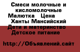 Смеси молочные и кисломолочные.Малютка › Цена ­ 40 - Ханты-Мансийский Дети и материнство » Детское питание   